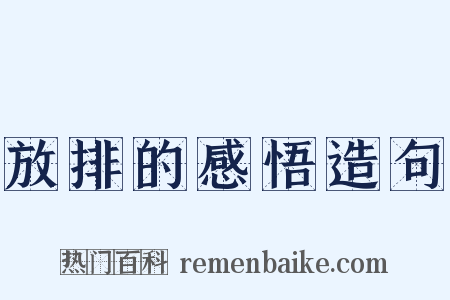 放排的感悟造句是什么意思的图片